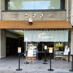 うさぎや - 外観