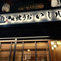 焼うお いし川 -  焼うお いし川 -