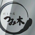 だしの店つみ木