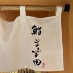 鮨 ます田 - 