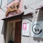 だしの店つみ木 - 