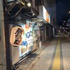 和や 駅前店