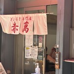ぎょうざ専門店 赤萬 - 