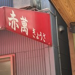 ぎょうざ専門店 赤萬 - 