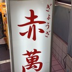 ぎょうざ専門店 赤萬 - 