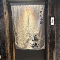 鳥恵 上野広小路店 - 外観