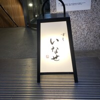 すし いなせ - 