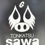 とんかつ sawa - 看板