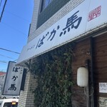 ラーメンばか馬 - 