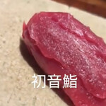 初音鮨 - 