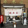 春木屋 荻窪本店