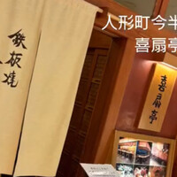 鉄板焼ステーキ 喜扇亭 東京ミッドタウン店 - 