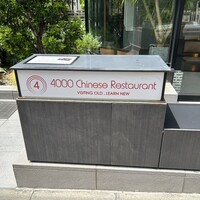 4000 Chinese Restaurant - 