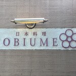 日本料理 TOBIUME - 