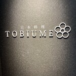 日本料理 TOBIUME - 