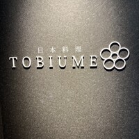 日本料理 TOBIUME - 
