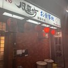風来坊 御器所店