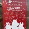 ペンギンベーカリー 結城富士見店