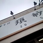 中華そば 須紗 - 