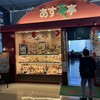 あす花亭 宇部空港店