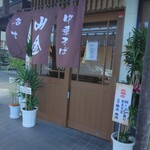 名代中華そば 山金 - 