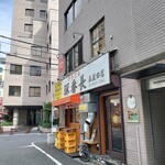 やきとん豚番長 五反田店 - 