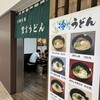 豊吉うどん 橘通店