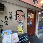 普通の食堂いわま - 日曜日も定食が食べられるのはありがたい