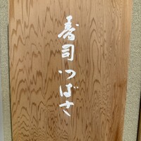 寿司つばさ - 
