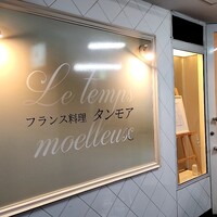 フランス料理 タンモア - 