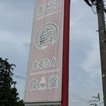 まる信 食堂 - 