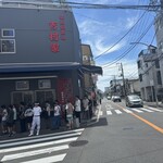 家系総本山 吉村家 - 