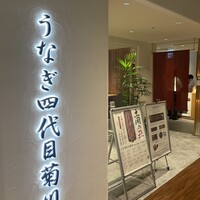 うなぎ四代目菊川 ミッドランドスクエア 名古屋本店 - 