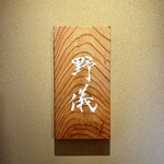 鮨 野儀 - 看板