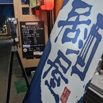 ほっこり居酒屋 - 