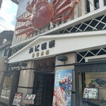 かに道楽 京都本店 - 