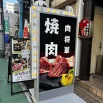 焼肉わらびホルモン 肉将軍 - 