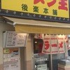 ラーメン王 後楽本舗 