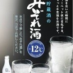 Mizorezake (raw stored sake)
