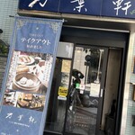 万葉軒 ワンタン麺&香港飲茶Dining - 