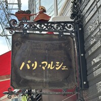 パリ・マルシェ - 