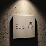 名駅 鮨 Sublime - 