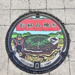 お好み焼き 八昌 - 街中のマンホール