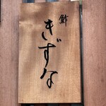 鮓 きずな - 