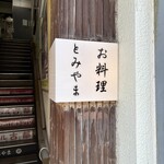 お料理 とみやま - 