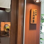 お料理 とみやま - 