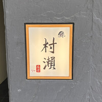 鮓 村瀬 - 