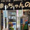 まっちゃんの店
