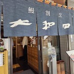 鰻割烹 大和田 - 