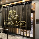 餃子のラスベガス - 